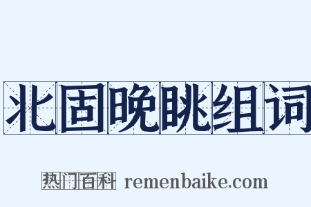 北固晚眺组词是什么意思的图片